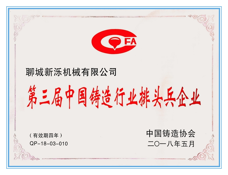 2018年铸造排头兵