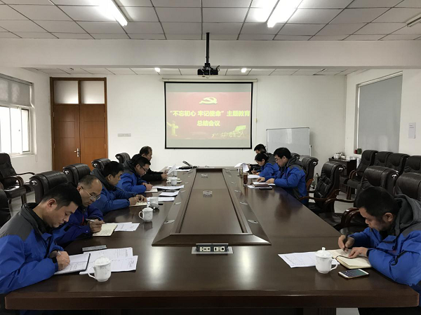 MILAN米兰体育·(中国)官方网站召开“不忘初心、牢记使命” 主题教育总结大会