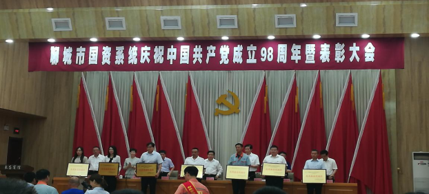 市国资系统举行庆祝中国共产党成立98周年暨表彰大会